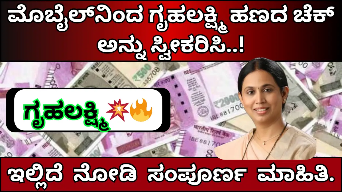 How to get Grihalakshmi money check