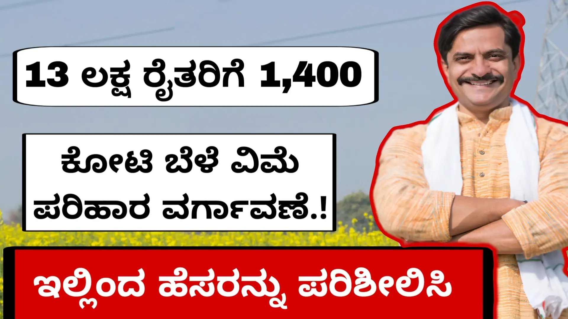 1400 crores of crop insurance amount has been transferred to the account