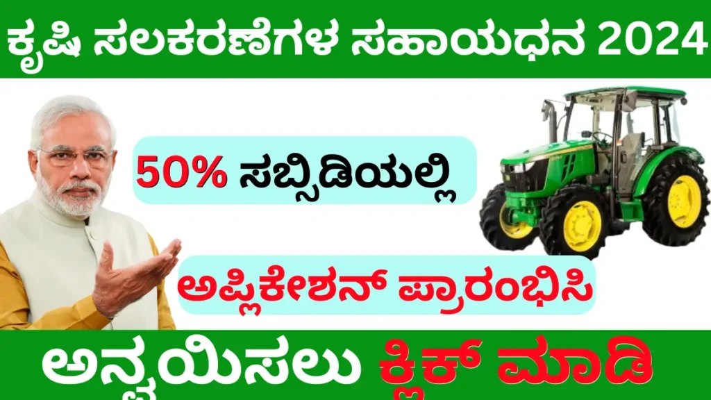 Agricultural Equipment Subsidy Scheme 2024