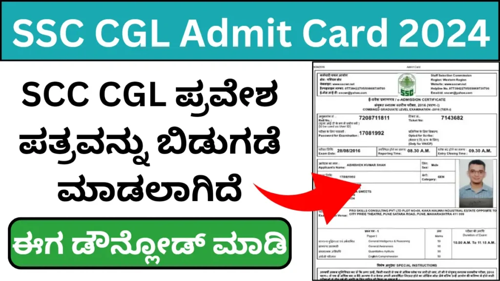 SSC CGL Admit Card